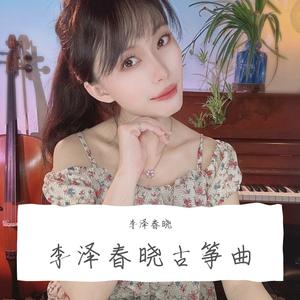 半山听雨(古筝版)