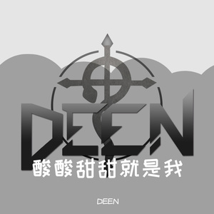 张含韵-酸酸甜甜就是我 (Deen)（DEEN remix）