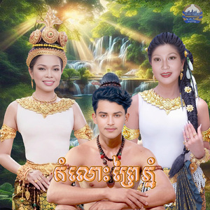 កំលោះព្រៃភ្នំ