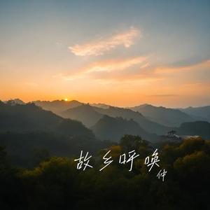 故乡呼唤