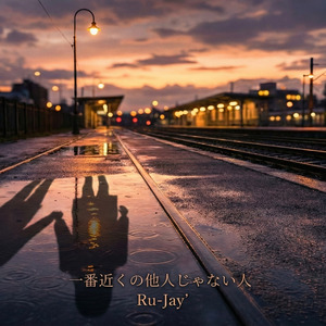 一番近くの他人じゃない人