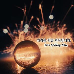 기적은 지금 피어납니다