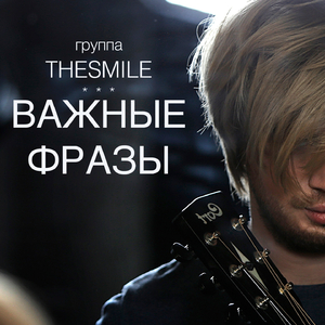 Важные фразы