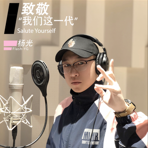 致敬我们这一代