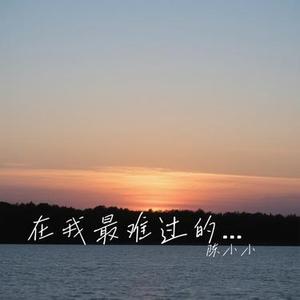 在我最难过的时候 (Cover 徐暖暖)
