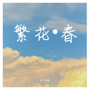 繁花•春