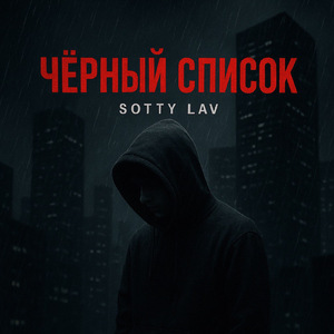 Чёрный список