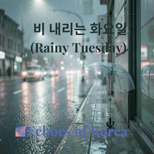 비 내리는 화요일 (Rainy Tuesday)