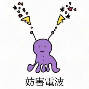 妨害電波