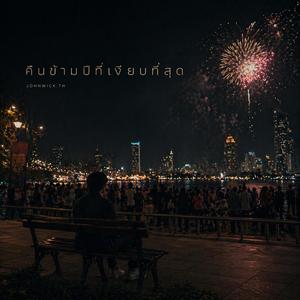 คืนข้ามปีที่เงียบที่สุด