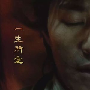 一生所爱（洞箫cover）