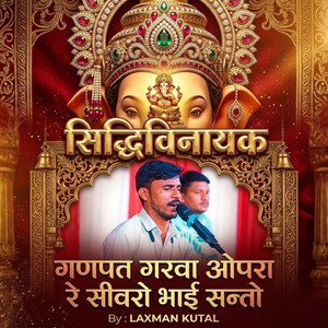 सिद्धिविनायक गणपत गरवा ओपरा रे सीवरो भाई सन्तो