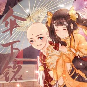 伞下铭【傻白甜】