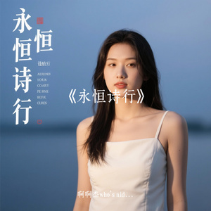 《永恒诗行》