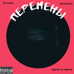 Перемены (feat. whiteruski)