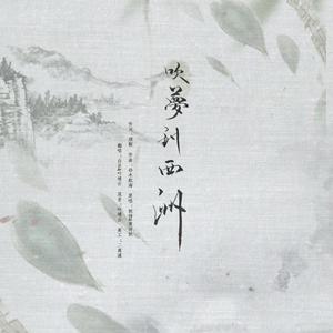 吹梦到西洲（翻自 黄诗扶）