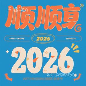 我会一直顺顺顺2026