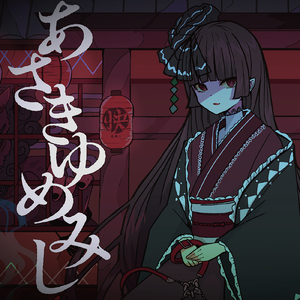 あさきゆめみし