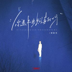 你退半步是认真的吗