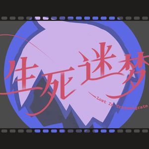 Lost in Transmigrate