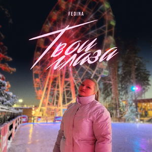 Твои глаза