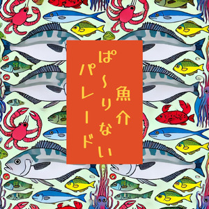 魚介ぱ～りないパレード