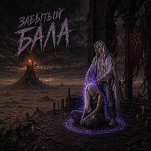 Забытый бала