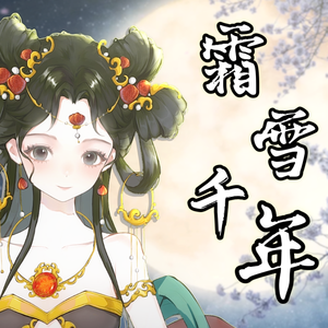 霜雪千年-（梨花香DJ）