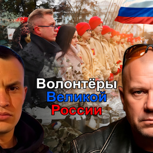Волонтёры Великой России