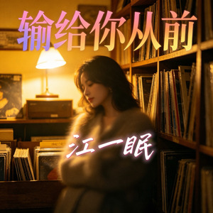 输给你从前