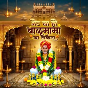भेट द्या हो बाळूमामा या लेकरा
