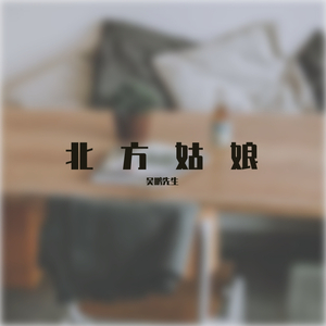 北方姑娘