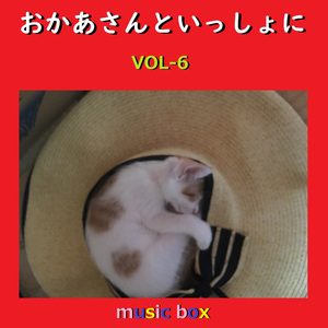 手のひらを太陽に（オルゴール）