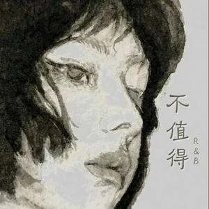 不值得（R&B）