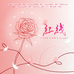 红线  和声参考