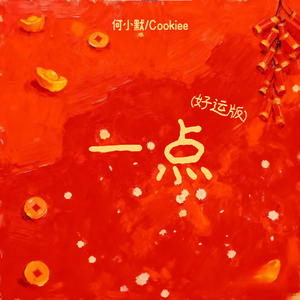 一点(好运版)