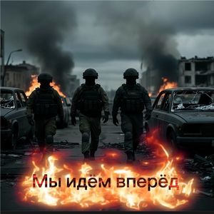 Мы идём вперёд