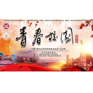 《青春校园》（作词作曲：吴少鹏）