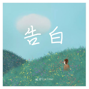 告白