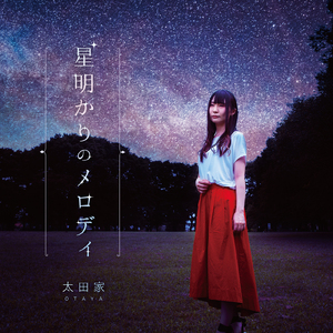 星明かりのメロディ