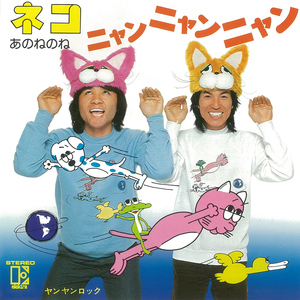 ネコ、ニャンニャンニャン