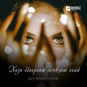 Хаза бlаьргаш лечкъош хьай