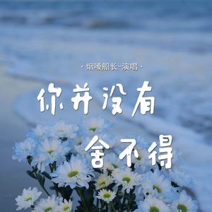 你并没有舍不得