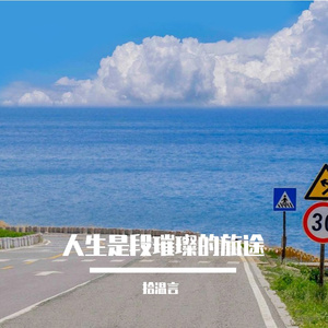 人生是段璀璨的旅途
