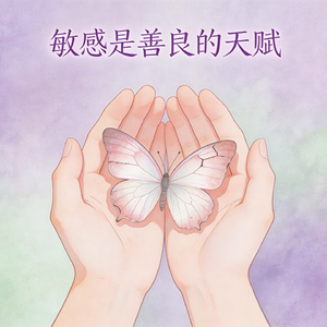 敏感是善良者的天赋