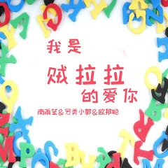 误了梨花花又开