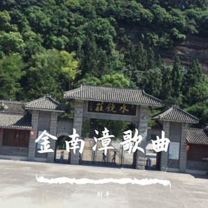 等候 （南漳旅游歌曲）