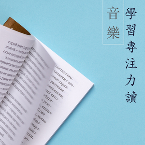 閱讀和學習音樂