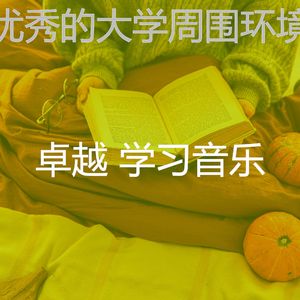 抚慰的考试回忆