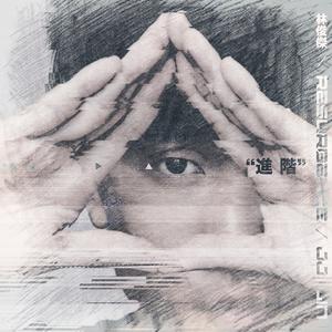 进 阶（纯音乐）